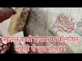अगर ये गलती करी तो सारे पैसे बर्बाद ! सीलन का पक्का इलाज ऐसे करवाएं | seepage walls |
