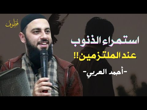لماذا يقع الملتزمون في الغفلة والذنوب مجلس مع الشيخ أحمد العربي