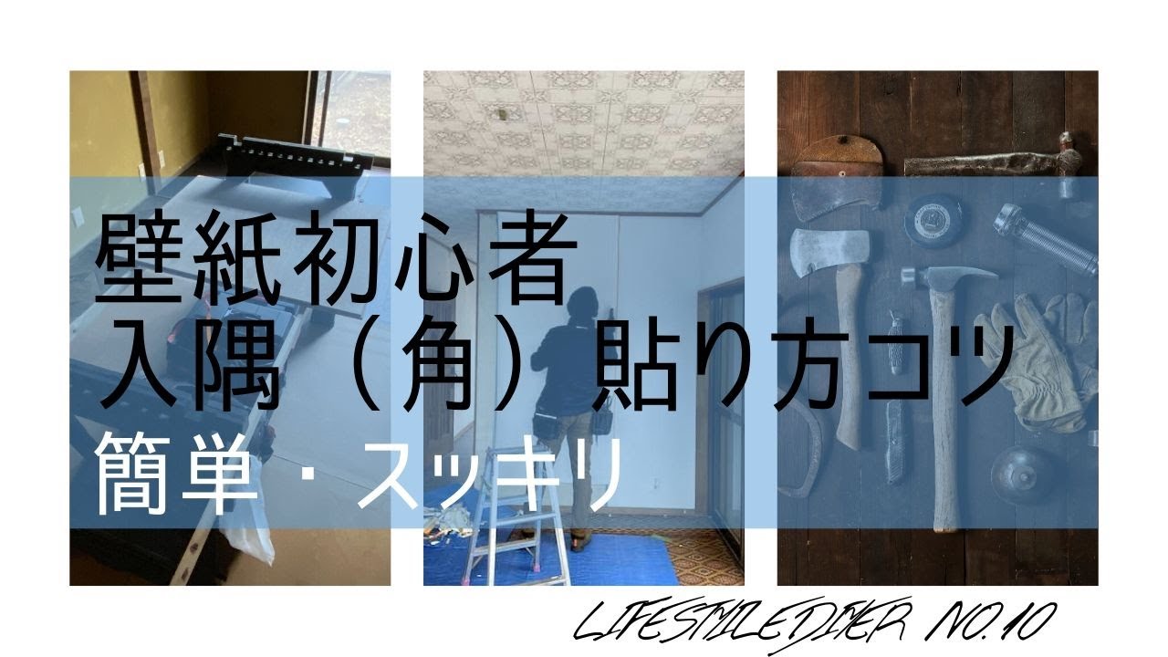 壁紙diy Diyerが見つけた 入隅 角 の簡単綺麗な収め方 Youtube