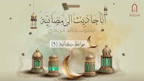مواعظ رمضانية (9) من كتاب عقود اللؤلؤ والمرجان | القارئ خالد الزيادي