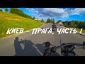 Мотопутешествие на Harley-Davidson по Европе. Дорога в Прагу! Часть 1 из 2