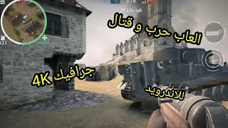 افضل 5 العاب حرب و قتال الاندرويد و الايفون بجرافيك 4K screenshot 4