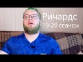 19-20 Неделя - Томас Ричардс: Враждебный мир и Избегание