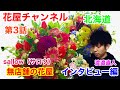 第3話‼️北海道札幌市の無店舗の花屋さん‼️渡邉直人さんのインタビュー‼️