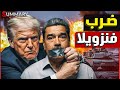 ترامب يخطف رئيس فنزويلا نيكولاس مادورو من وسط جيشه و شعبه و رئيس كولومبيا يختبئ 