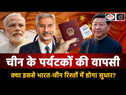 India-China Tourism Visa Resumption | India UK Trade FTA | Duniya Is Hafte | Drishti IAS