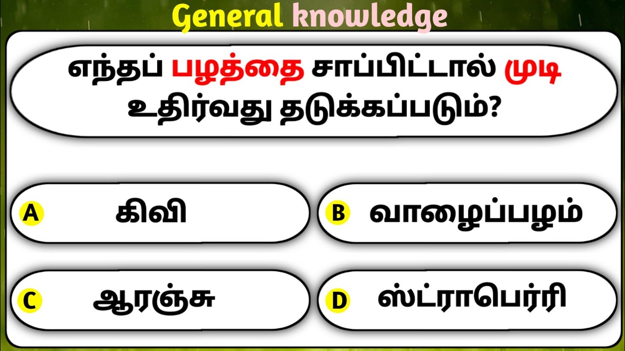 Interesting கேள்விகள் in Tamil |Puzzles |General knowledge Questions & Answers |GK quiz 