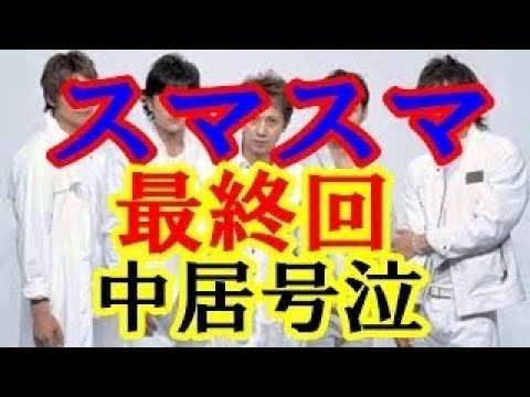 【スマスマ最終回】 中居くんの最後の手に号泣！ 【SMAP解散】