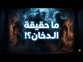 ما هو الدخان العلم وراء السحابة الرمادية