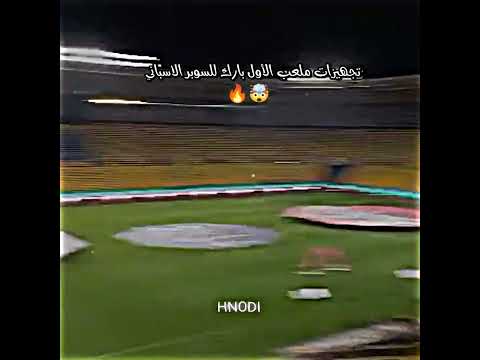 تجهيزات ملعب الأول بارك للسوبر الاسباني تسريبات