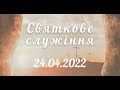 24.04.2022р. Пасхальне служіння  в  УЦХВЄ вул. Довженка 4, м.Тернопіль