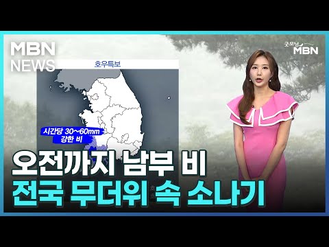[날씨]오전까지 남부 비…전국 무더위 속 소나기 [굿모닝 MBN]