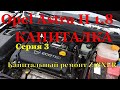 Opel Astra H GTC Z18XER | капитальный ремонт двигателя серия 3