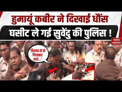 Rejinagar Bypoll: हुमायूं कबीर ने दिखाई धौंस, घसीट ले गई CM Suvendu की पुलिस! Humayun Kabir Detained