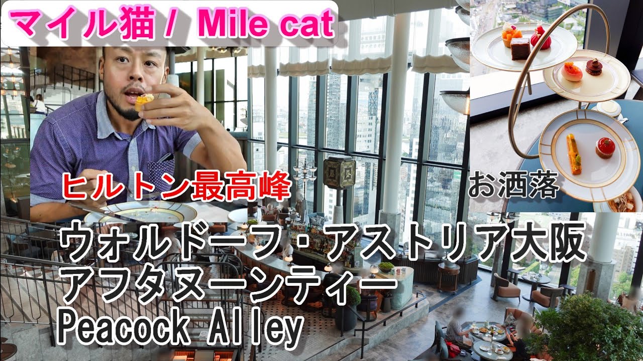 アフタヌーンティー：ウォルドーフ・アストリア大阪：Peacock Alley：2025年09月撮影