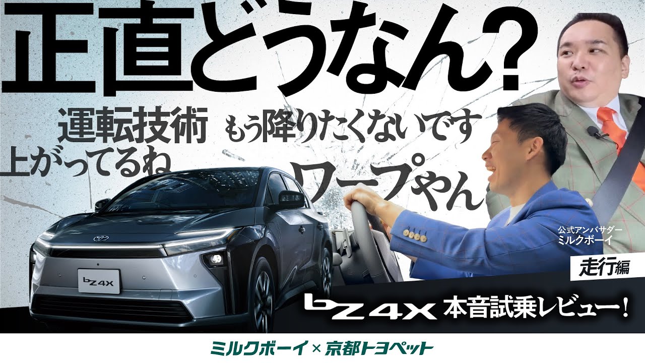 【正直どうなん？】ミルクボーイがトヨタの電気自動車に本音で乗ってみた！bZ4X試乗レビュー走行編【ミルクボーイ×京都トヨペット】