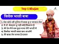 Trilok Bharti Baba Top 5 Bhajan 2023 #trilokbhartibaba #sajadadhaam Mp3 Song