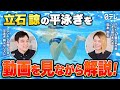 #21 【本人解説】立石諒の平泳ぎを本人と見る!?水中映像を見ながら解説!