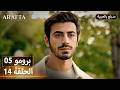Arafta أرافتا 14 الحلقة 5 برومو Promo 5 EP14 مسلسل مدبلج تركي