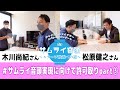 ⑤【出演者に許可取りpart③】松原健之さん/木川尚紀さん ~サムライ音頭625(仮)ステージ披露への道~