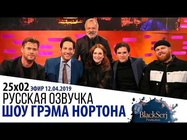 КРИС ХЕМСВОРТ, ПОЛ РАДД, КИТ ХАРИНГТОН, ДЖУЛИАННА МУРР [s25e02] | ШОУ ГРЭМА НОРТОНА