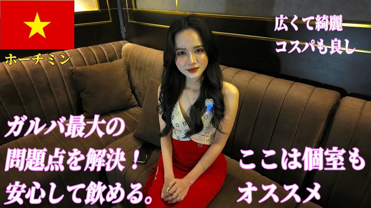 🇻🇳【ガルバ探訪＃60】新店！リエンデ！ホーチミン市、レタントン日本人街にて、かわいい娘が多いのに安心して飲めるシステムがあるBARです