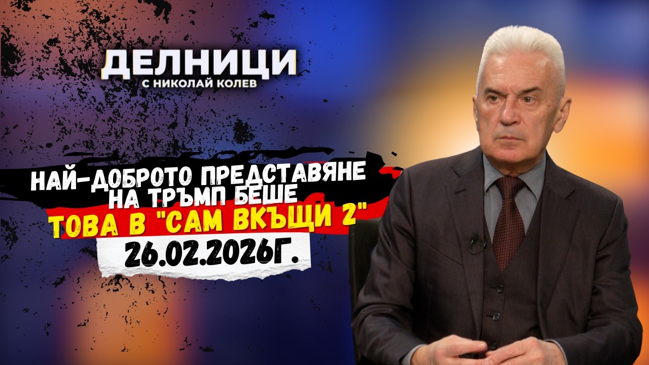 Волен Сидеров: Най-доброто представяне на Тръмп беше това в 