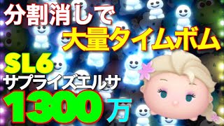 【ツムツム】分割消しで大量タイムボム！サプライズエルサ　sl6　１３００万スコア！