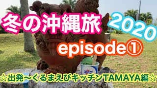 【沖縄旅行】冬の2泊3日沖縄旅　episode① 出発〜くるまえびキッチンTAMAYA (2020/01/21)