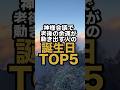【8月お盆】神様会議で老後の金運が動き出す誕生日TOP5