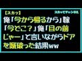 【スカッとする話】俺「今から帰るから」嫁「今どこ?」俺「目の前じゃー」と言いながらドアを蹴破った結果ww