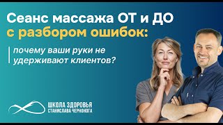 Сеанс массажа ОТ и ДО с разбором ошибок