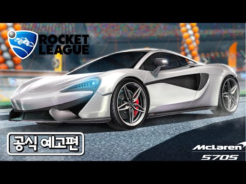 로켓 리그   공식 맥라렌 570S <strong>2021</strong> 예고편 / Rocket League - Official McLaren 570S <strong>2021</strong> <strong>Trailer</strong>
