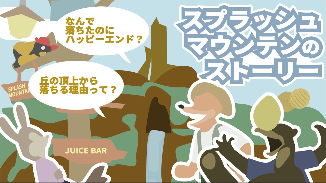 スプラッシュマウンテンのストーリーをアニメで解説 東京ディズニーランド アトラクション Youtube