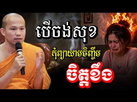 បើចង់សុខ កុំចិញ្ចឹមចិត្តខឹងក្ដៅក្រហាយ-សម្ដែងដោយ- ព្រះគ្រូផលធរោ ផុន ភក្តី _Phun Pheakdey2026
