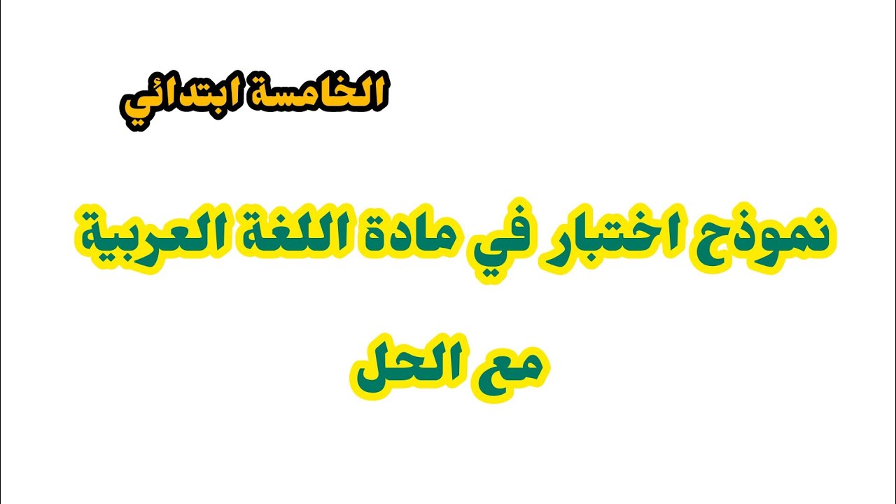 نموذج اختبار في مادة اللغة العربية السنة الخامسة ابتدائي