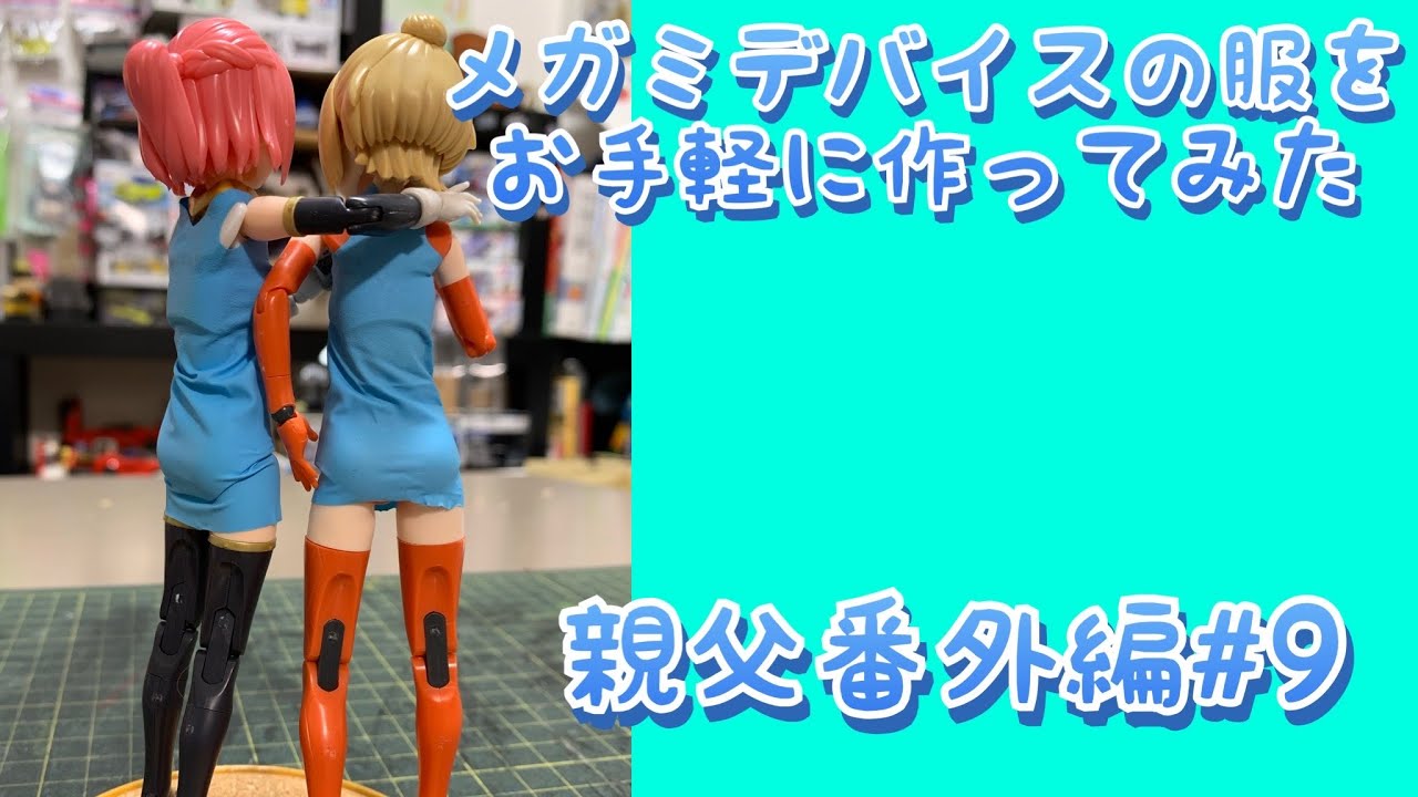 引越しました】【親父プラモ#9】メガミデバイスの服をお手軽に作って