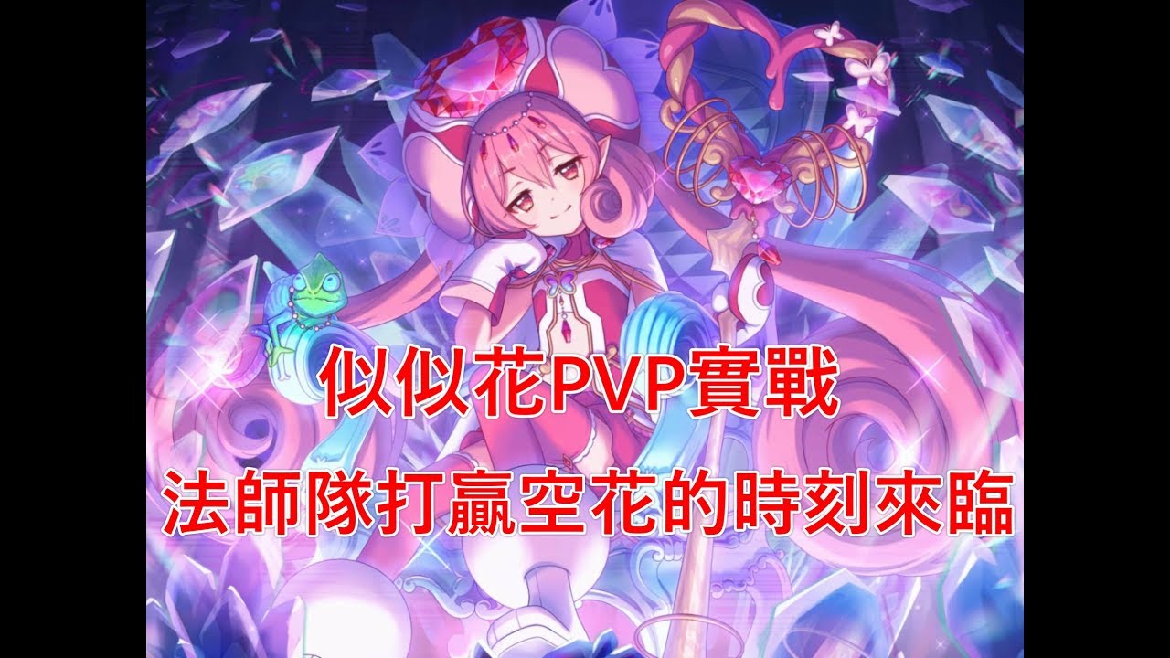 聶寶 公主連結似似花競技場實戰專武空花照樣被打穿 Youtube