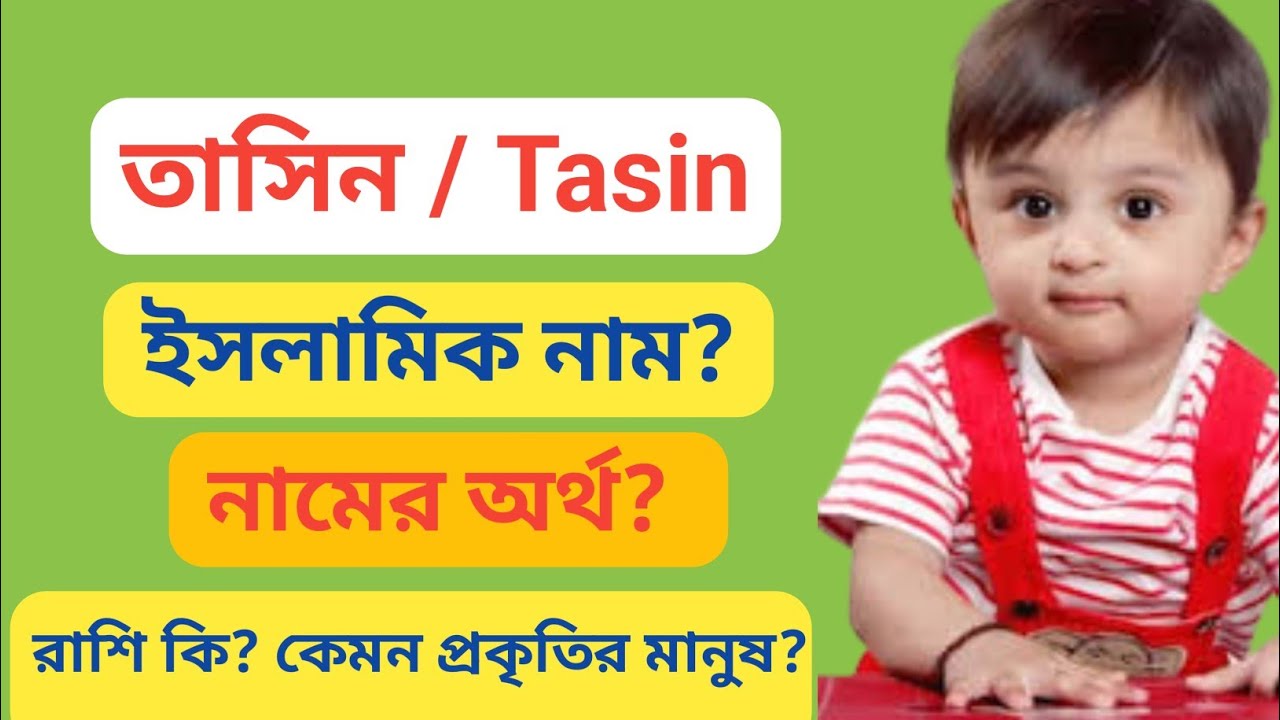 তাসিন নামের অর্থ কি? Tasin name meaning | Tasin namer ortho ki - YouTube