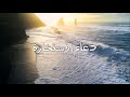 دعاء الاستخارة Dua Istikhara 