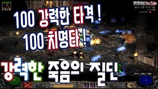 디아블로2 팔라딘 100/100 강력한 죽음질딘