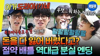 [놀면뭐하니?] 오랜만에 본 유재석 극대노ㅋㅋ🤯 하하X우재 팀 승리의 주역: 이이경💰 | #유재석 #하하 #주우재 #이이경 MBC250614방송