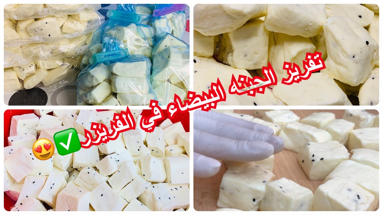 انجح طريقة لتفريز الجبنة العربية تدوم لمدة سنة كاملة