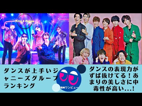 【King&Prince】【Snow Man】ダンスが上手いジャニーズグループランキング。ダンスの表現力がずば抜けてる！あまりの美しさに中毒性が高い...!。1位は