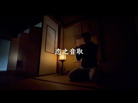 能管 稽古「恋之音取」青梅市御岳【笛稽古歴 3年11ヶ月】