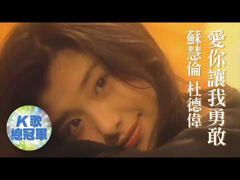 蘇慧倫 杜德偉 愛你讓我勇敢【KTV導唱字幕】