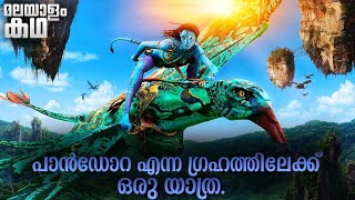 🇦​​​​​🇻​​​​​🇦​​​​​🇹​​​​​🇦​​​​​🇷​​​​​ | Avatar movie explained in malayalam @movieflixmalayalam