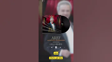 آهنگ لحظه های عاشقانه با صدای عارف تنظیم رضا وحدانی آهنگساز مهدی انصاری پور ترانه معصومه رضایی زاده 