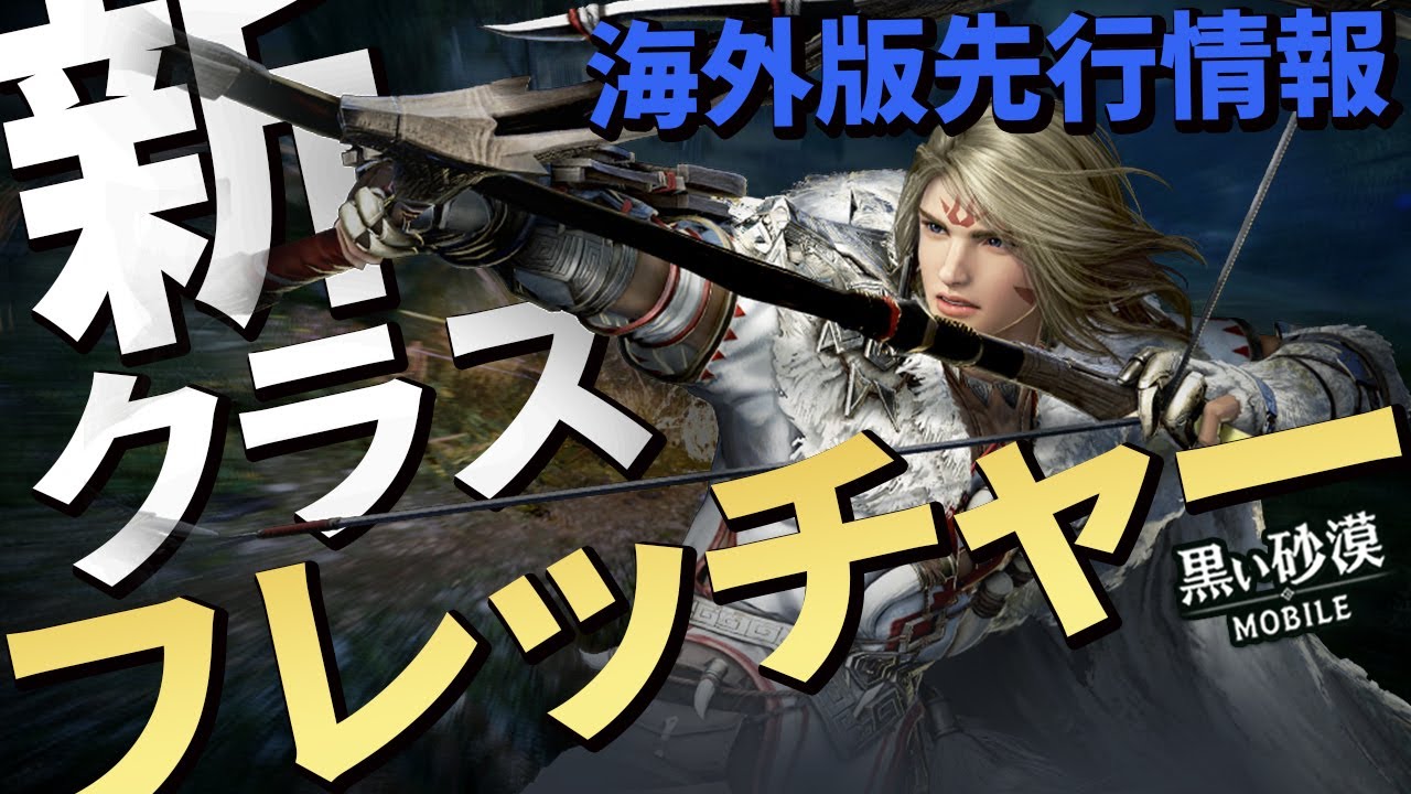 黒い砂漠モバイル 遠距離職の極み 新クラス フレッチャー を知ろう 海外版先行情報 Black Desert Mobile 黒い砂漠情報局