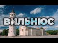 ВИЛЬНЮС | Интересные места в столице Литвы